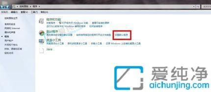 Win7如何设置默认浏览器-win7默认浏览器设置在哪里