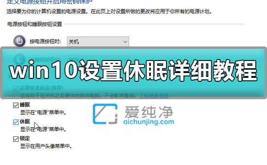 win10睡眠按钮在哪里设置_Win10开始菜单没有休眠选项