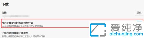 Win10系统Edge浏览器在下载之前询问保存位置设置方法