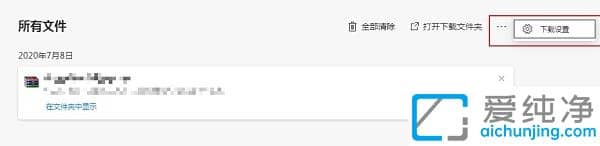 Win10系统Edge浏览器在下载之前询问保存位置设置方法