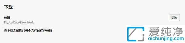 Win10系统Edge浏览器在下载之前询问保存位置设置方法