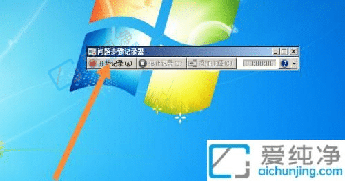 win7自带的录屏软件在哪里-win7电脑自带录屏软件在哪