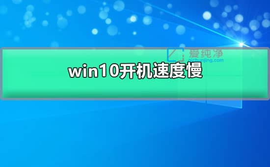 win10开机速度太慢怎么办？win10开机启动慢怎么解决
