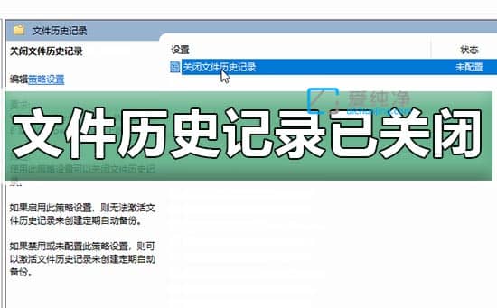 win10文件历史记录怎么打开_win10如何开启文件历史记录