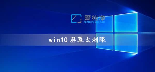 win10电脑屏幕太刺眼怎么调_win10电脑屏幕刺眼睛怎么调