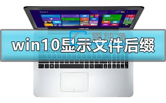 win10文件后缀隐藏了怎么显示_win10文件后缀名怎么调出来