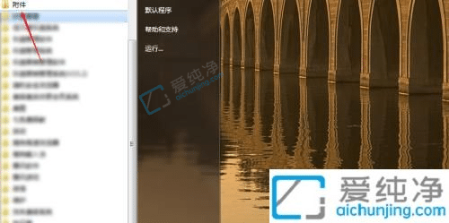 win7便签工具在哪里找-win7电脑自带的便签在哪里