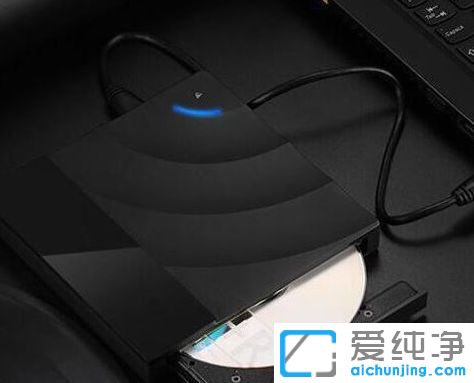 win7系统外置光驱怎么安装