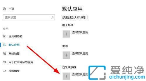 win10怎么更改默认播放器_win10怎样设置默认音乐播放器
