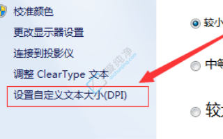 win7电脑屏幕字体变大了怎么变回来-win7桌面字体变大了怎么调小