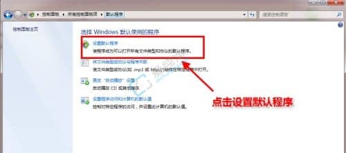 win7怎样修改默认浏览器-w7系统怎么设置默认浏览器