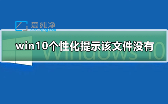 win10个性化打不开提示文件没有关联_win10打开个性化提示该文件没有与之关联