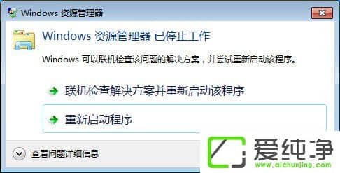 win7资源管理器已停止工作