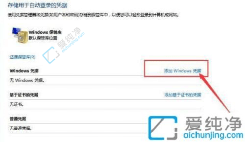 win7怎么添加网络凭证-win7的凭据管理在哪里开启