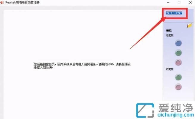 win10耳机插电脑前面的孔没声音怎么弄_w10系统耳机插前面没声音