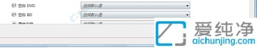 Win7电脑自动播放功能在哪里开启-win7系统怎么打开自动播放