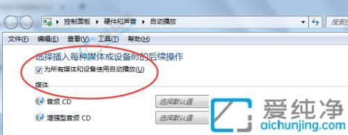 Win7电脑自动播放功能在哪里开启-win7系统怎么打开自动播放