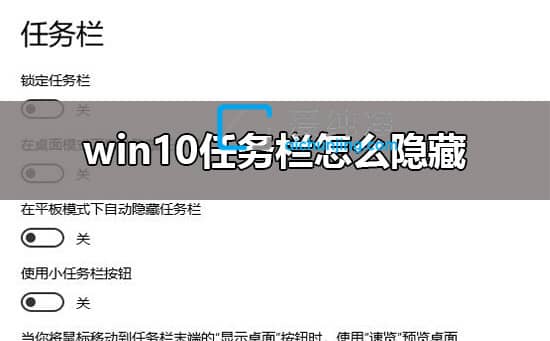 Win10如何自动隐藏任务栏_win10怎么设置任务栏自动隐藏
