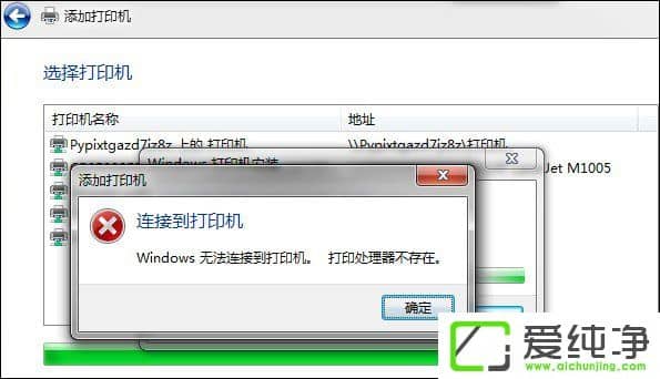 Win7安装打印机时显示打印处理器不存在