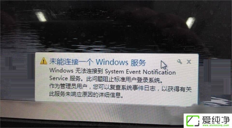win7无法连接到systemevent服务