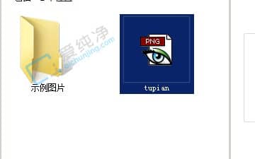 win7怎么改图片格式-电脑上如何将png图片改为jpg