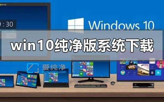 win10纯净版在哪里可以下载_纯净版的win10在哪下载