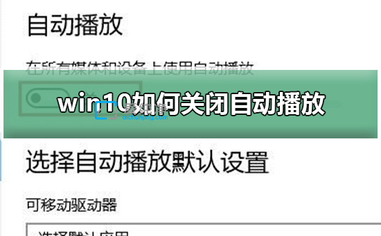win10如何关闭自动播放功能-Win10自动播放关闭方法