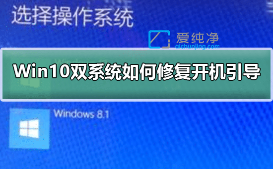 Win10双系统怎么修复开机引导-win7win10双系统启动修复