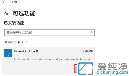 win10如何卸载ie11浏览器_win10自带的ie11怎么卸载