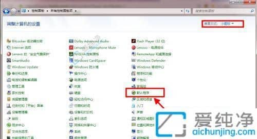 win7怎么设置默认打开方式-win7系统怎么设置默认程序
