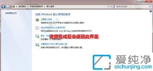 win7怎么设置默认打开方式-win7系统怎么设置默认程序