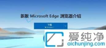 win7怎么安装edge浏览器-win7怎么样安装edge浏览器