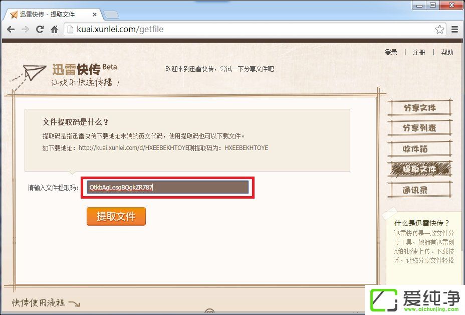 Win7系统下迅雷网盘提取码如何使用