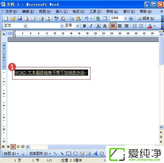 Word中超链接如何没有下划线