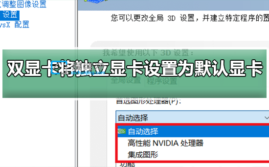 win10双显卡怎么默认使用独立显卡-win10双显卡怎么切换到独立显卡