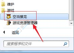 Win7电脑空当接龙被删了怎么安装-win7空当接龙丢失怎么安装
