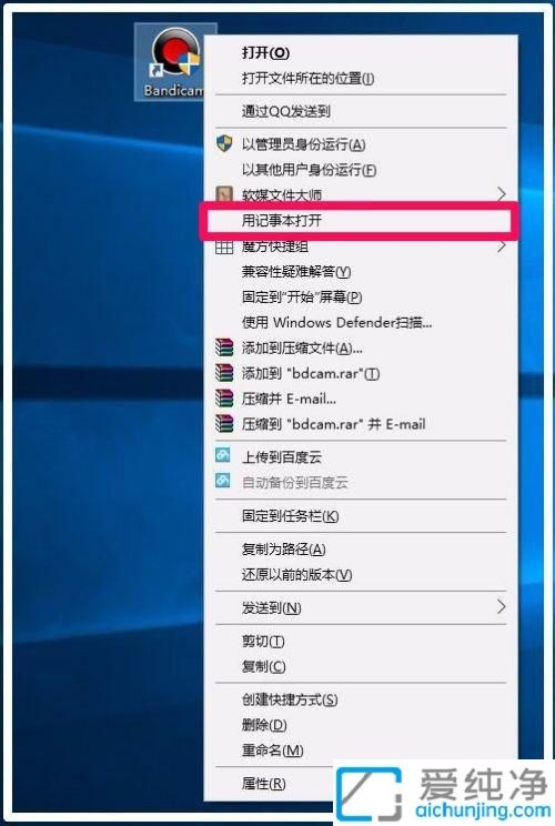 win10右键菜单没有记事本打开方式_鼠标右键没有用记事本打开