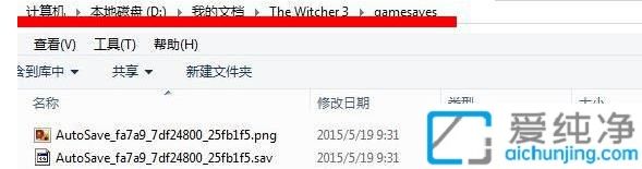 win10巫师3游戏存档文件位置_巫师3存档位置在哪