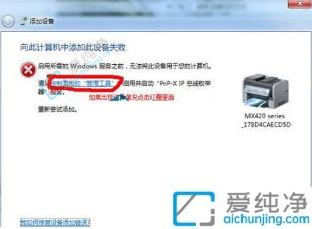 win7系统提示向此计算机添加此设备失败怎么解决