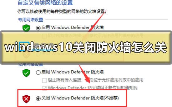 win10怎么彻底关闭防火墙-win10防火墙在哪里关闭