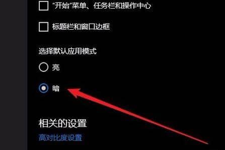 Win10系统怎么设置黑暗模式_win10怎么开黑暗模式