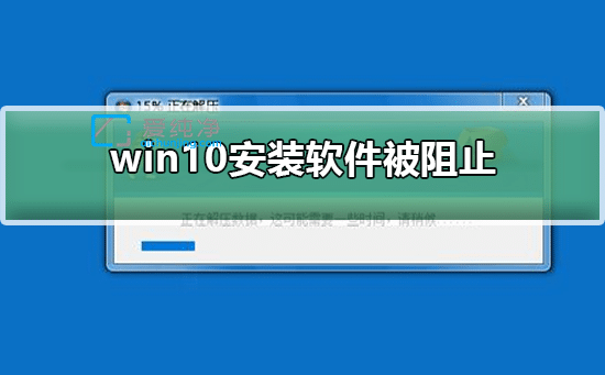 win10安装软件被阻止怎么办？windows10安装软件被阻止