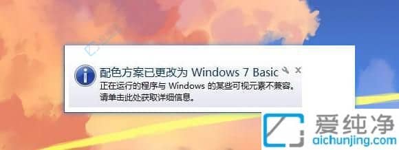 windows7提示更改配色方案-电脑提示配色方案已更改为Windows7Basic