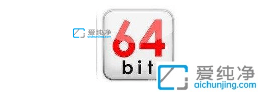 win10系统64位和32位的区别-win10系统32位和62位区别