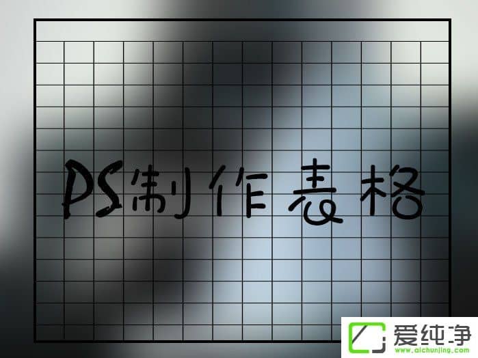 Win7系统ps怎么画表格能快一些