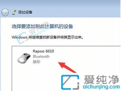 win7系统如何添加蓝牙鼠标