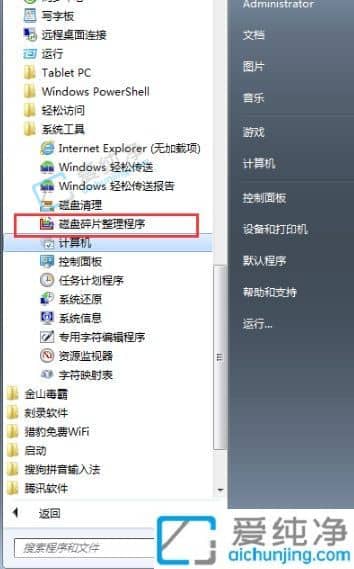 win7碎片整理在电脑的哪个位置打开