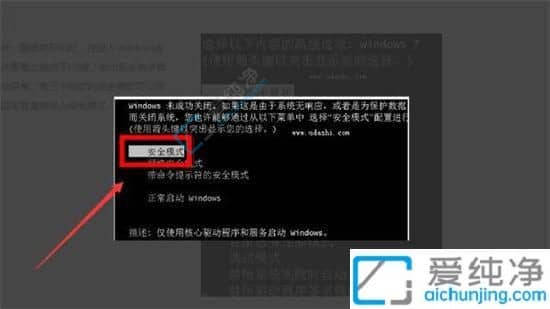 win7开机怎么进入安全模式-电脑win7安全模式怎么进