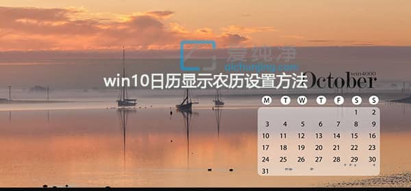 win10日历怎么显示农历日期-win10的日历怎么显示农历