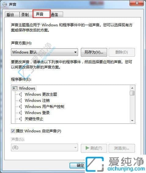 win7系统开关机声音在哪设置-电脑开关机声音怎么设置